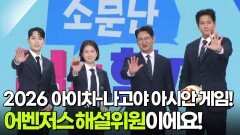 우리는 〈2026 아이치-나고야 아시안 게임〉 어벤저스 해설위원이에요! 박용택·김요한·기보배·김준호 | KBS 260908 방송 