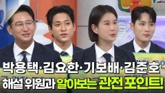 박용택·김요한·기보배·김준호 해설위원과 알아보는 관전 포인트! | KBS 260908 방송 