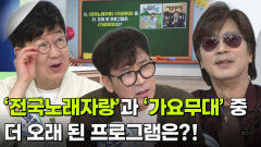나를 맞혀봐 - ‘전국노래자랑’과 ‘가요무대’ 중 더 오래 된 프로그램은?! | KBS 260911 방송 
