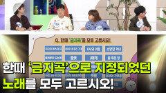 최후의 한문제 - 한때 ‘금지곡’으로 지정되었던 노래를 모두 고르시오! | KBS 260911 방송 