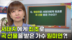 나를 맞혀봐 - 원미연은 서태지에게 최초로 곡 선물을 받은 가수다? | KBS 260911 방송 