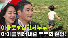 ‘프렌치 파파’ 이동준김인서 부부, 아이를 위해 내린 부부의 결단! | KBS 260907 방송 