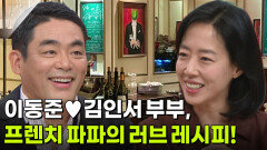 이동준김인서 부부, 프렌치 파파의 러브 레시피! | KBS 260907 방송 