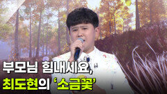 부모님 힘내세요, 최도현의 ‘소금꽃’  | KBS 260909 방송 