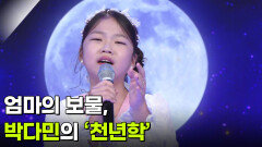 엄마의 보물, 박다민의 ‘천년학’  | KBS 260909 방송 