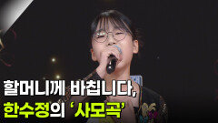 할머니께 바칩니다, 한수정의 ‘사모곡’  | KBS 260909 방송 