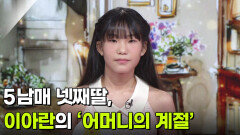 5남매 넷째딸, 이아란의 ‘어머니의 계절’  | KBS 260909 방송 