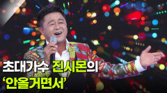 초대가수 진시몬의 ‘안올거면서’  | KBS 260909 방송 