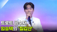트로트 금수저, 임승택의 ‘칠갑산’  | KBS 260909 방송 