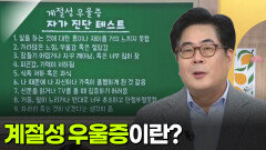 전상원 정신건강의학과 교수, 가을철 불청객 환절기 우울증 | KBS 260910 방송 