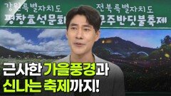 태원준 여행 작가, 가을 축제 여행지 | KBS 260910 방송 