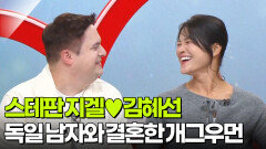 독일 남자와 결혼한 개그우먼, 스테판 지겔김혜선 | KBS 260914 방송 