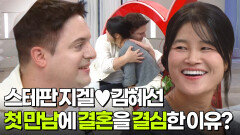 스테판 지겔김혜선, 첫 만남에 결혼을 결심한 이유는? | KBS 260914 방송 