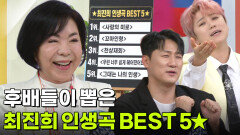 후배들이 뽑은 최진희 인생곡 BEST 5 | KBS 260915 방송 