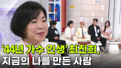 ‘44년 가수 인생’ 최진희, 지금의 나를 만든 사람 | KBS 260915 방송 