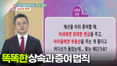 [부자 되는 길 돈문돈답] 자식 싸움 부추기는 ‘쩐’의 전쟁 상속과 증여 | KBS 251021 방송 