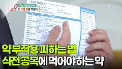 [백 년 습관] 약 부작용 피하는 법! 식전 공복에 먹어야 하는 약 | KBS 251022 방송 