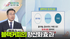 커피와 관련된 최신 연구 결과 | KBS 251024 방송 