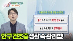[닥터의 경고] 안구 건조증으로 정말 너무 힘들어요ㅠㅠ | KBS 251027 방송 