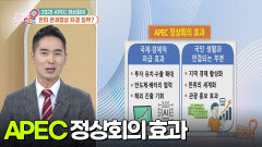 [부자 되는 길 돈문돈답] 2025 APEC 정상회의, 한미 관세협상 타결 임박? | KBS 251028 방송 