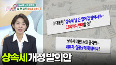 [부자 되는 길 돈문돈답] 상속세 논의 본격화, 집 한 채면 상속세 0원? | KBS 251118 방송 