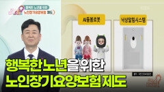 [무엇이든 팩트체크] 행복한 노년을 위한 노인장기요양보험 제도 | KBS 251121 방송 
