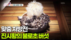  [백 년 습관] 진시황의 불로초 버섯, 맞춤 처방전 | KBS 251126 방송 