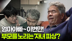 [부양 전쟁] 엄마~ 이번만! 부모를 노리는 자녀 피싱? | KBS 251127 방송 