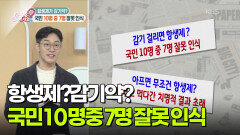 [핫뉴스 브리핑] 항생제가 감기약? 국민 10명 중 7명 잘못 인식 | KBS 251128 방송 