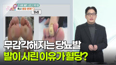 [무엇이든 팩트체크] 발이 시린 이유가 혈당? 무감각해지는 당뇨발 | KBS 251128 방송 