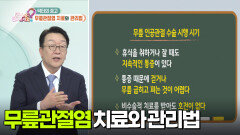 [닥터의 경고] 무릎관절염 경고! 한 발로 서지 못하는 당신! | KBS 251201 방송 