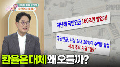 [부자 되는 길 돈문돈답] 급등한 환률 방어에 국민연금 투입? | KBS 251202 방송 