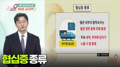 [닥터의 경고] 체한 줄 알았는데 알고보니 협심증, 심근경색?! | KBS 251208 방송 