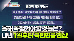  [경제 매거진] 내년 1월부터 국민연금 인상! 올해 꼭 챙겨야 할 것들은? | KBS 251209 방송 