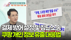 [부자 되는 길 돈문돈답] 쿠팡 개인정보유출 대응법, 결제 방어설정 및 집단소송 | KBS 251209 방송 