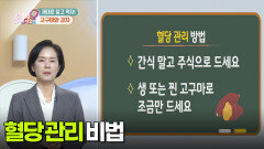 [백 년 밥상] 고구마 섭취 시 당뇨병 혈당 관리 방법! | KBS 251218 방송 