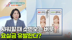 [무엇이든 팩트체크] 샤워할 때 소변보는 버릇, 절박뇨 유발한다? | KBS 251226 방송 