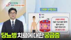 [닥터의 경고] 혈당 조절이 안 돼요! | KBS 260105 방송 