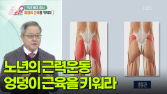 [백 년 습관] 노년의 근력운동! 엉덩이 근육을 키워라 | KBS 260121 방송 