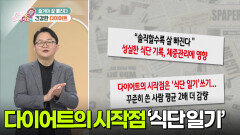 [백년습관] 즐겨야 잘 빠진다! 건강한 다이어트 | KBS 260128 방송 