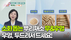 [티벗쇼, 고향 밥상] 우엉은 두드려라! 소화를 돕는 무&우엉 | KBS 260226 방송 