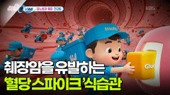 [Q터뷰] 췌장암을 유발하는 ‘혈당 스파이크’와 생활 습관 | KBS 260226 방송 