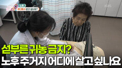 [무엇이든 팩트체크] 섣부른 귀농 금지? 사계절 살아보고 결정하라 | KBS 260227 방송 