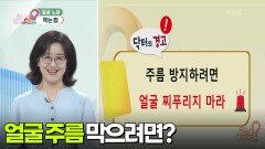 [닥터의 경고] 얼굴 주름 막으려면? | KBS 260302 방송 