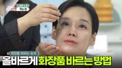 [닥터의 경고] 올바르게 화장품 바르는 방법 | KBS 260302 방송 