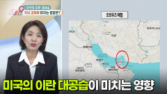 [부자 되는 길 돈문돈답] 미국의 이란 대공습, 국내 경제에 미치는 영향은? | KBS 260303 방송 