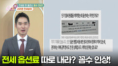 [부자 되는 길 돈문돈답] 전세금 못 올리니 옵션료 받는 꼼수 인상? 서러운 전세살이 | KBS 260303 방송 