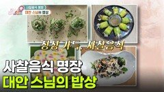 [백년 습관] 사찰음식 명장, 대안 스님의 밥상 | KBS 260304 방송 