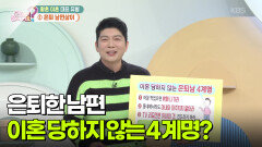 [백 년 습관] 이혼 당하지 않는 은퇴남 4계명?! | KBS 260305 방송 