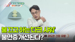 [무엇이든 팩트체크] 불 끄고 하는 ‘다크 샤워’ 불면증 개선된다? | KBS 260306 방송 